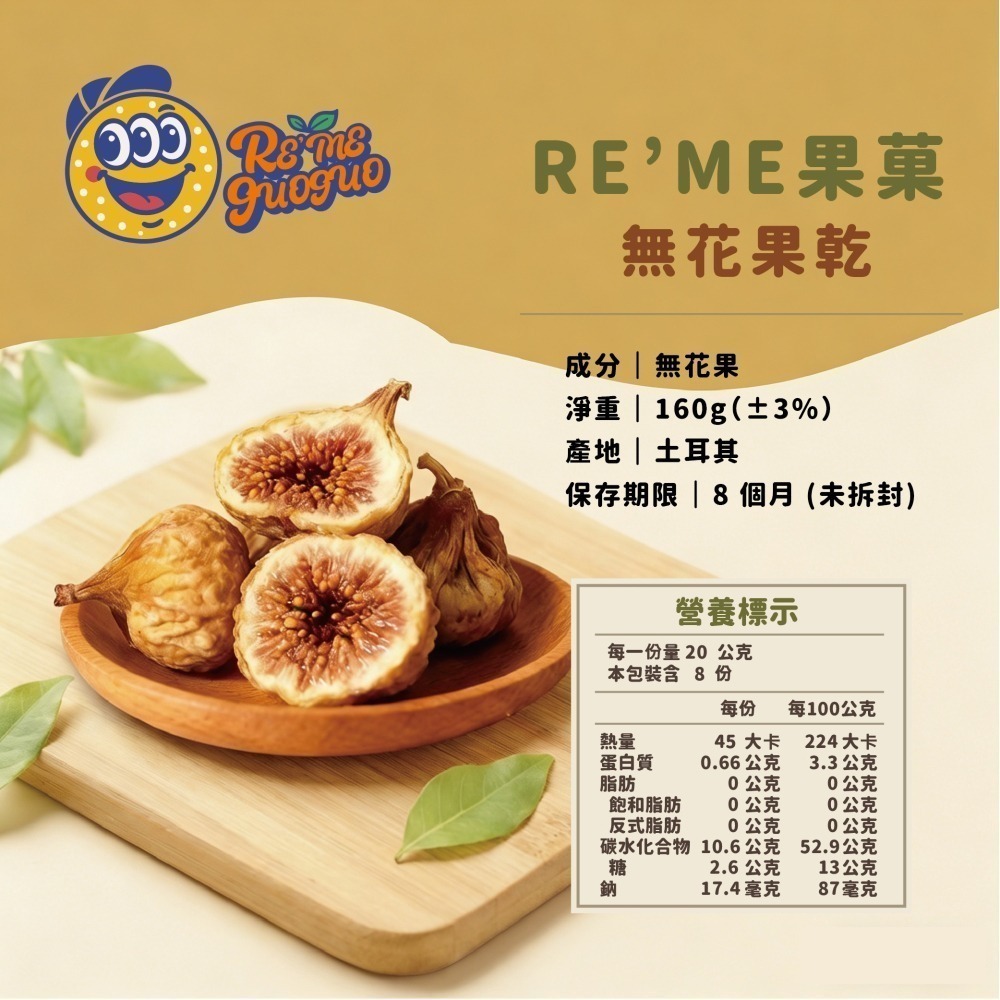 【RE′ME果菓】低卡健康零食｜無花果乾（高纖水果乾 / 全素 / 辦公室下午茶點心 / 團購無添加）-細節圖2