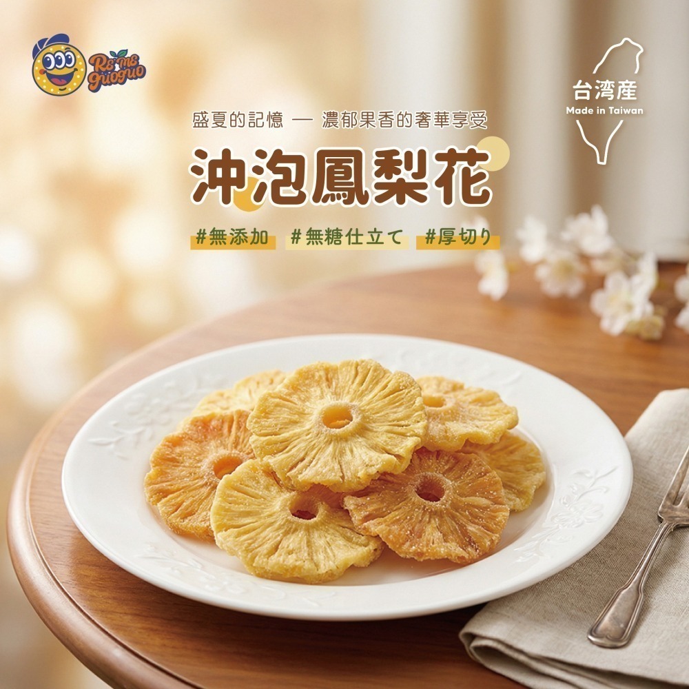 下午茶 點心 健康零食 水果乾 鳳梨花 沖泡果乾 果乾・【RE＇ME果菓】
