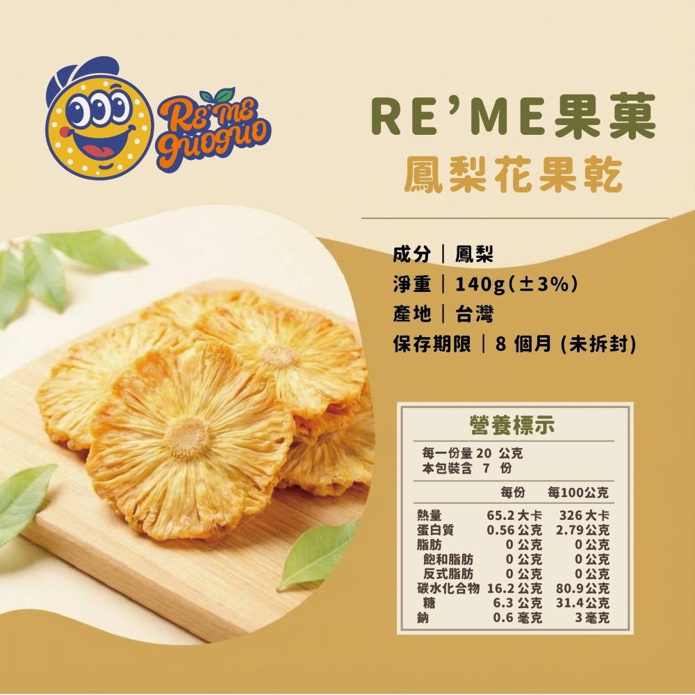 下午茶 點心 健康零食 水果乾 鳳梨花 沖泡果乾 果乾・【RE＇ME果菓】-細節圖2