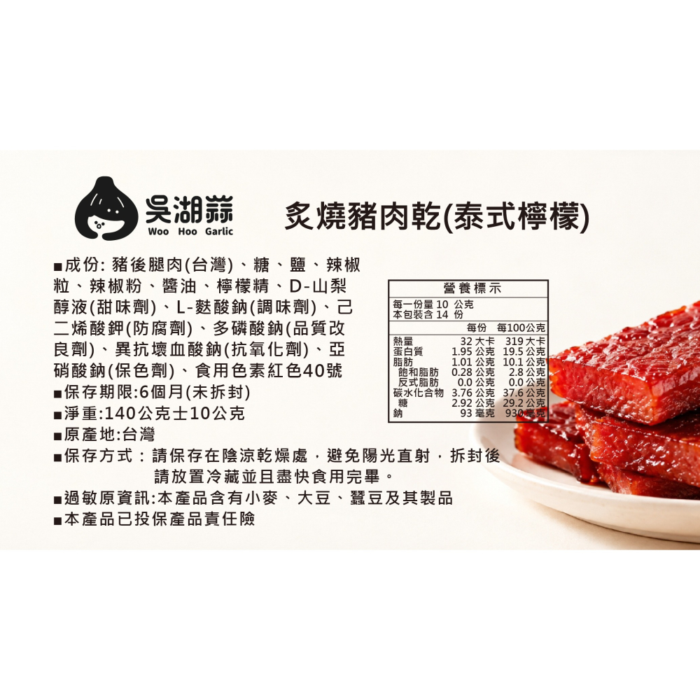 泰式檸檬炙燒豬肉乾｜檸檬風味厚切豬肉乾・特色休閒零食-細節圖2