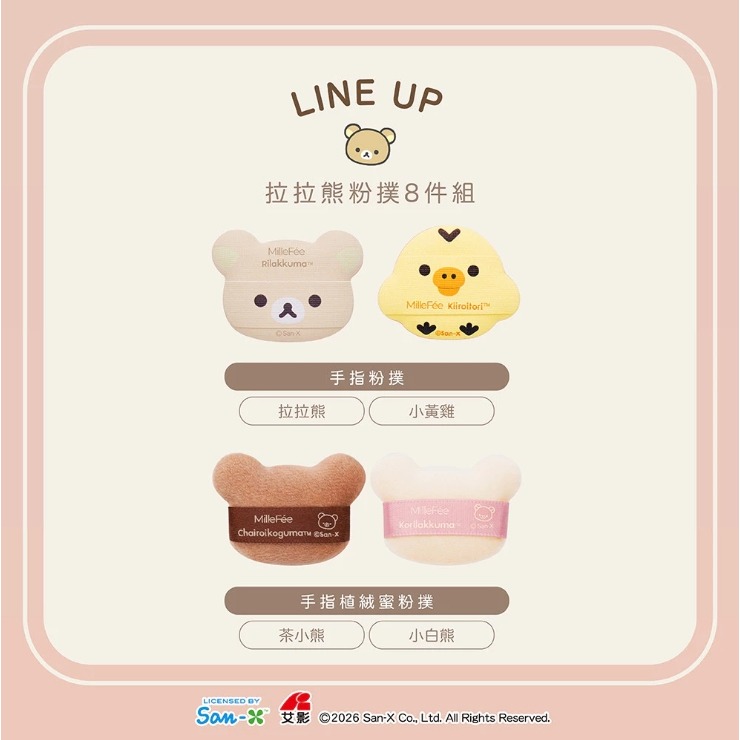 MilleFee拉拉熊美妝粉撲8件組-細節圖5