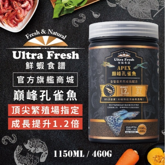 鮮蝦食譜Ultra Fresh APEX巔峰孔雀魚全營養天然成長配方-細節圖3