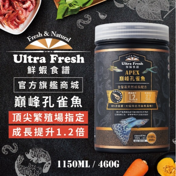 鮮蝦食譜APEX巔峰孔雀魚全營養天然成長配方真空分裝包/魚飼料-細節圖2