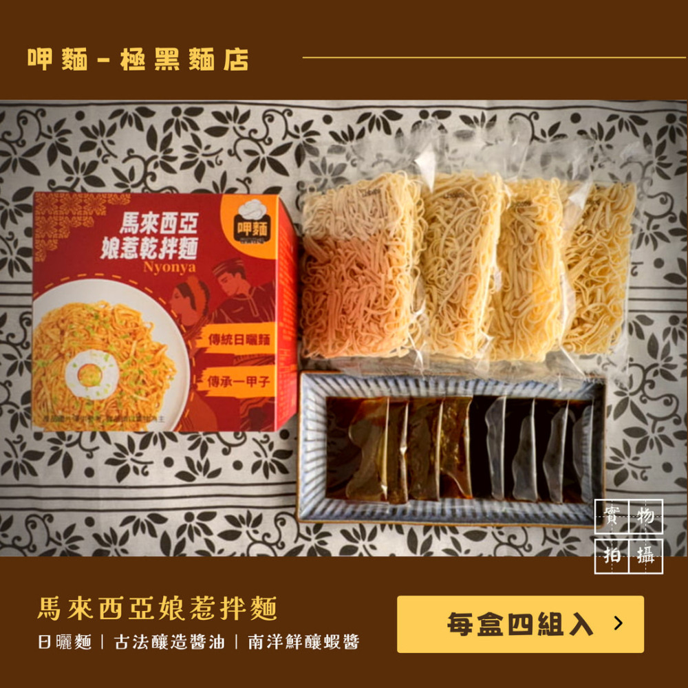 馬來西亞娘惹乾拌麵(古早味麵條)-細節圖8