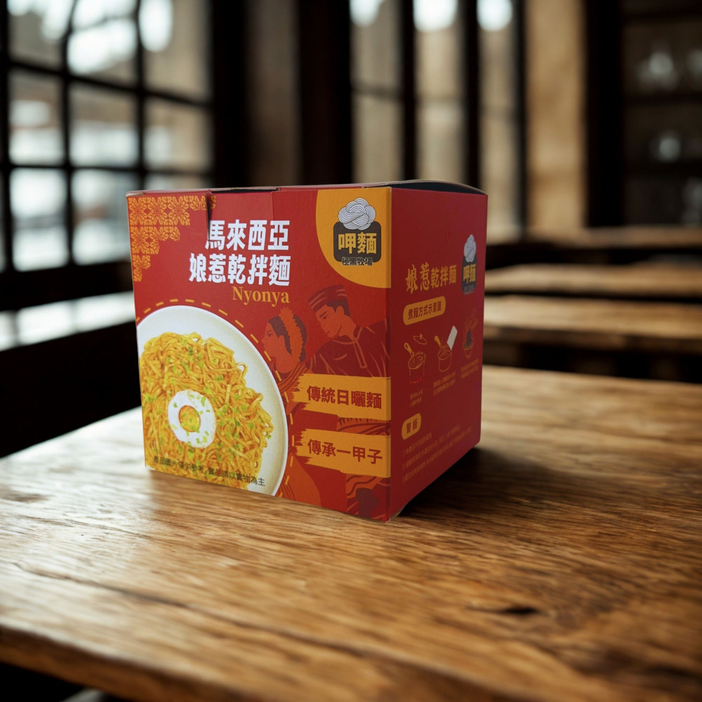 馬來西亞娘惹乾拌麵(古早味麵條)-細節圖10