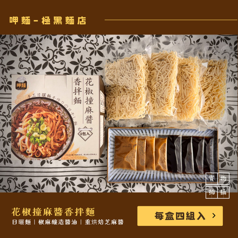 三盒入組(花椒麻醬*3) Q彈乾麵職人手作 關廟麵 宵夜美食 快煮乾麵 懶人速食 極黑麵店-細節圖7