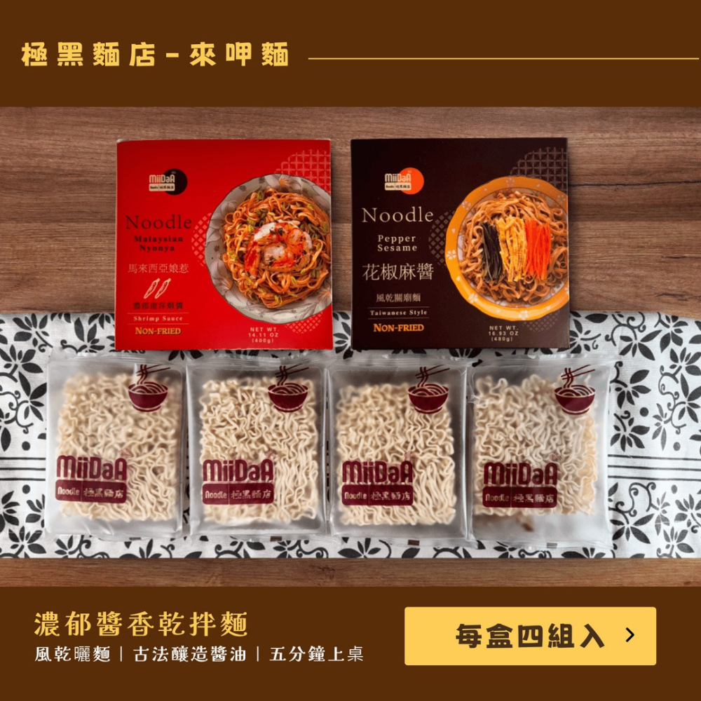 4盒入組(花椒麻醬*2馬來西以娘惹*2) 丸莊醬油 Q彈乾麵職人手作 關廟麵 宵夜美食 快煮乾麵 懶人速食 極黑麵店-細節圖8