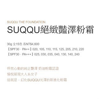 〔日本直送〕限時收單 Suqqu 晶采艷澤粉霜 110 奶油粉霜 粉底液 新版金蓋 30g SPF30 PA++-細節圖3