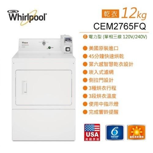 【Whirlpool 惠而浦】 12公斤 投幣式 直立乾衣機 電力型 CEM2765FQ