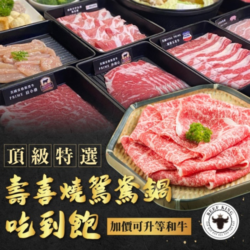 【台中】Beef King頂級壽喜燒鴛鴦鍋吃到飽-加價可升等和牛Ⓗ