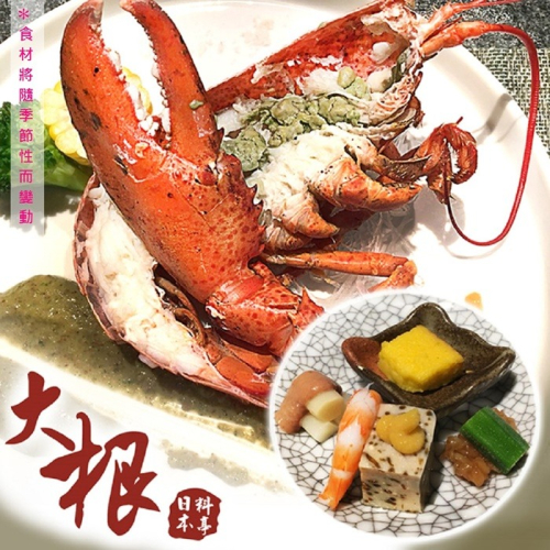【台北】大根日本料亭-波士頓龍蝦套餐Ⓗ