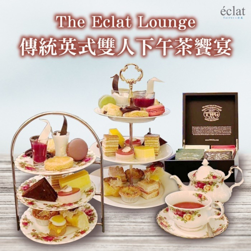 【台北】怡亨酒店The Eclat Lounge傳統英式雙人下午茶饗宴Ⓗ