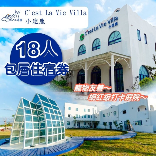 【墾丁】小迷鹿 C’est La Vie Villa-18人包層住宿券Ⓗ