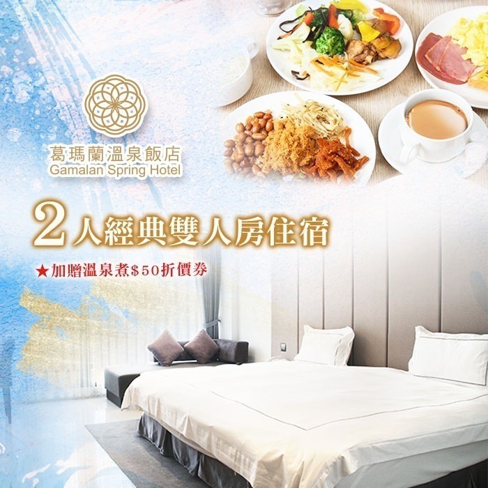 【限時購】宜蘭｜葛瑪蘭溫泉飯店-經典雙人房住宿含早Ⓗ-細節圖2