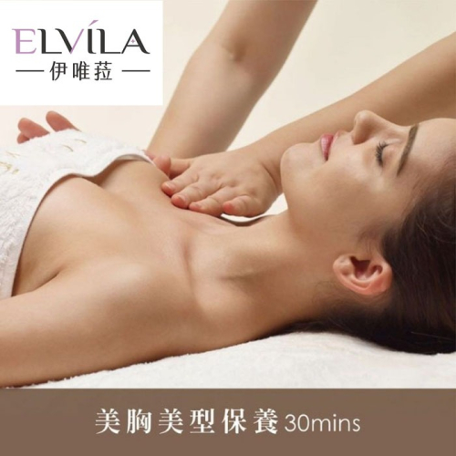 【台中】伊唯菈ELVILA SPA-美胸美型保養30分鐘Ⓗ