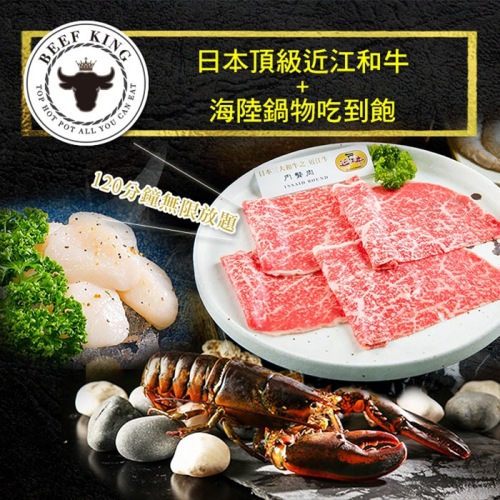 【台中】Beef King日本頂級近江和牛海陸鍋物吃到飽Ⓗ
