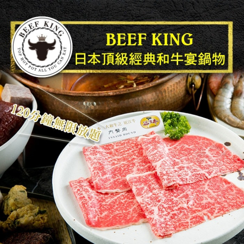 【台中】Beef King日本頂級經典和牛宴鍋物吃到飽Ⓗ