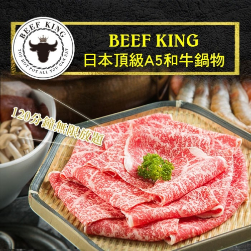 【台中】Beef King日本頂級A5和牛鍋物經典饗宴吃到飽Ⓗ