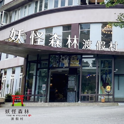 【溪頭】妖怪森林渡假村-2人房住宿券(含早餐)Ⓗ