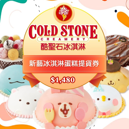【全台多點】COLD STONE酷聖石$1480新藝冰淇淋蛋糕提貨券Ⓗ