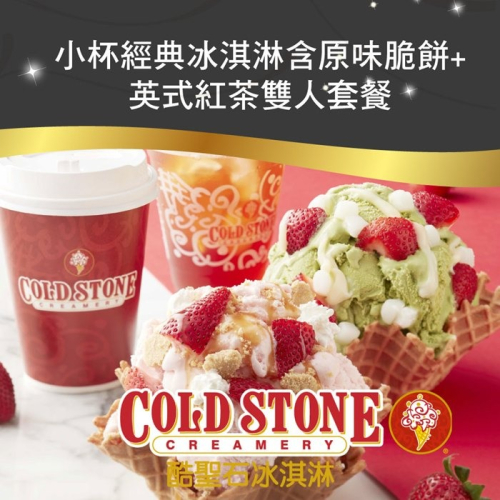 【全台多點】COLD STONE酷聖石小杯經典冰淇淋含原味脆餅+英式紅茶雙人套餐Ⓗ
