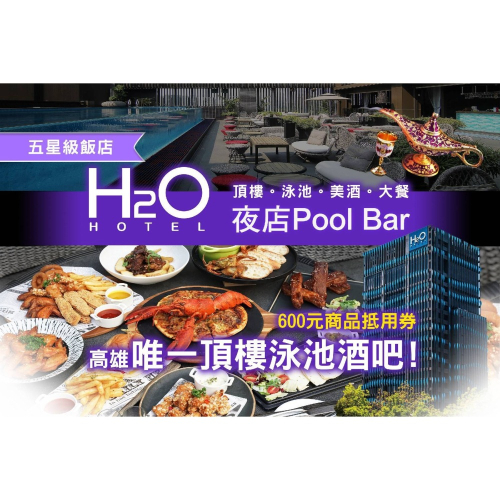 【高雄】H2O夜店吧-600元商品抵用券Ⓣ