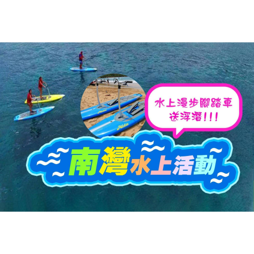 【墾丁】南灣水上活動-水上漫步腳踏車送浮潛Ⓣ