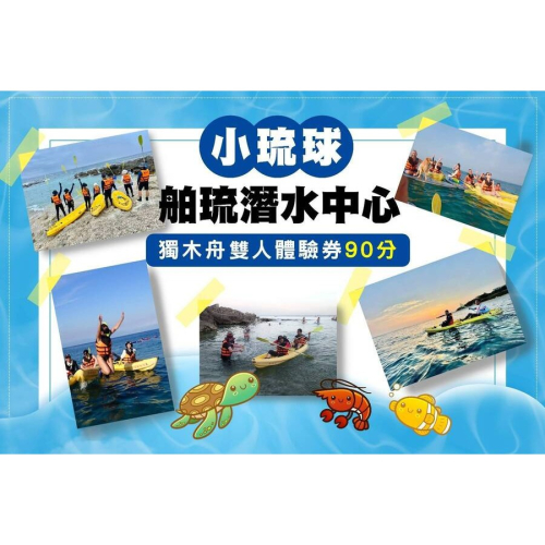 【小琉球】舶琉潛水中心-獨木舟雙人體驗券(90分)Ⓣ