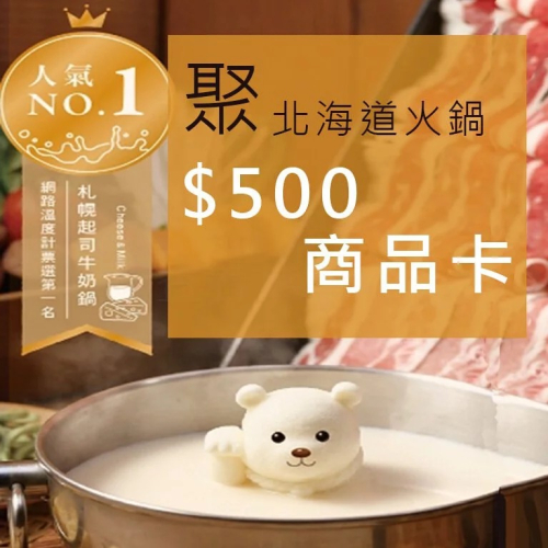 【全台通用】聚 北海道昆布鍋 500商品卡