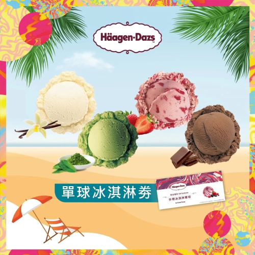 【Haagen-Dazs哈根達斯】外帶冰淇淋單球商品禮券單張