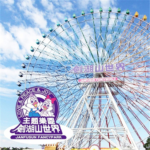 【雲林】劍湖山世界主題樂園 門票