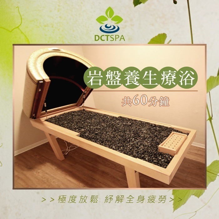 【限時購】【全台多點】美夢成真DCTSPA岩盤養生療浴60分鐘Ⓗ-細節圖2