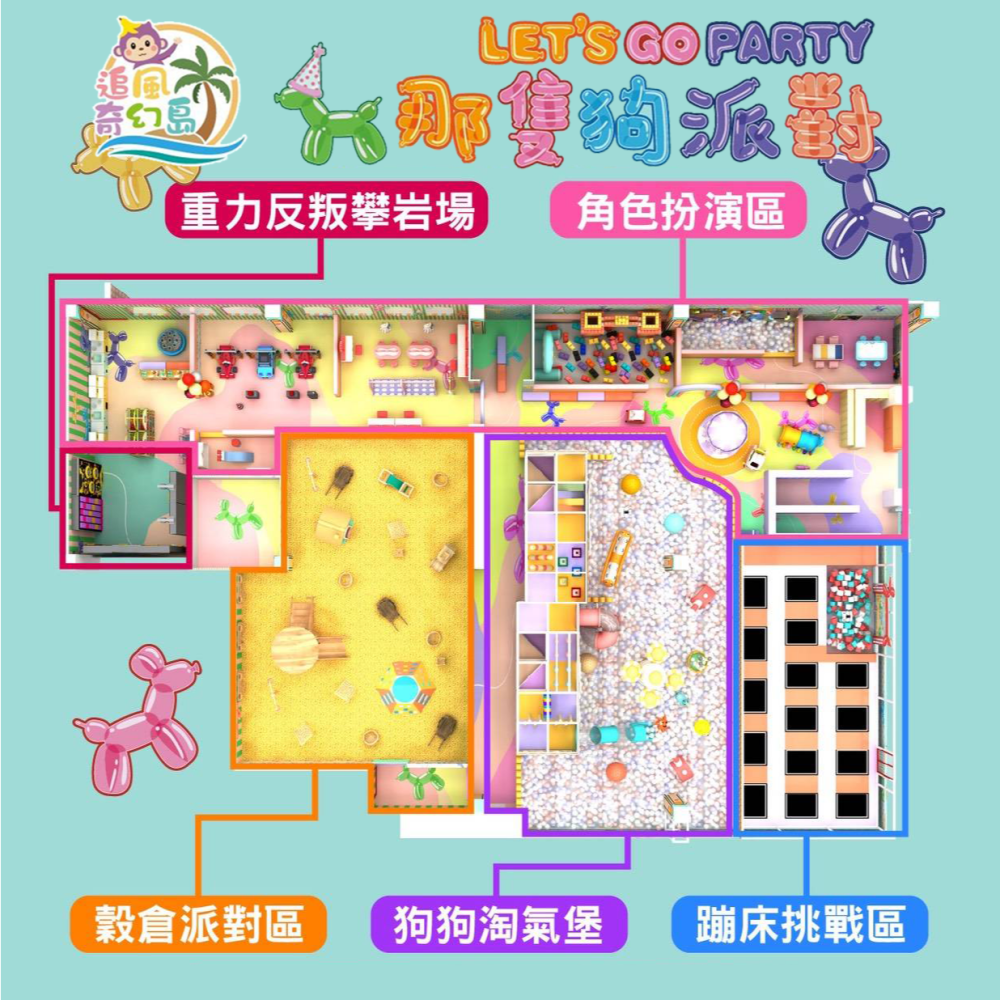 【林口】昕境廣場3F【那隻狗派對let’s go party】(追風奇幻島集團) [2026年5月22號全新開幕]-細節圖2