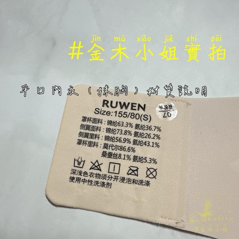 [#金木小姐]現貨 新品 Kissy 如吻 RUWEN 抹胸 平口內衣 內衣-細節圖7