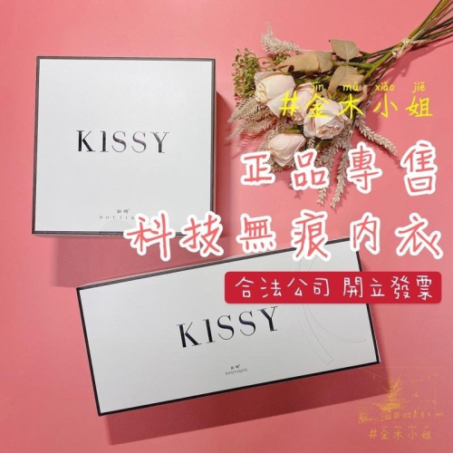 [#金木小姐]KISSY如吻 RUNWEN正品 台灣 新科技無痕內衣 #金木小姐
