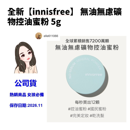 [效期2026.11]全新 公司貨 innisfree 無油無慮礦物控油蜜粉 5g