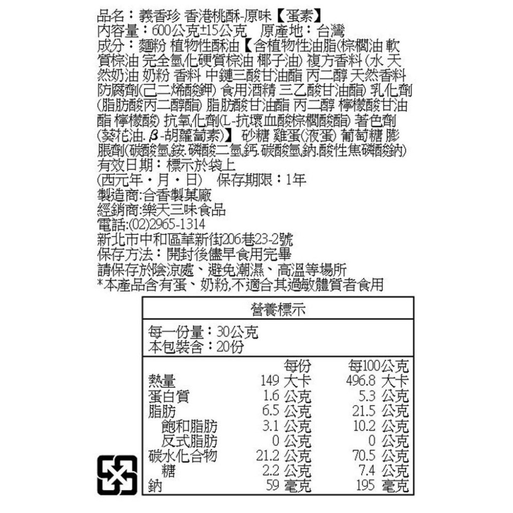 ✿麗花嬤柑仔店 ✿義香珍 香港桃酥-細節圖3