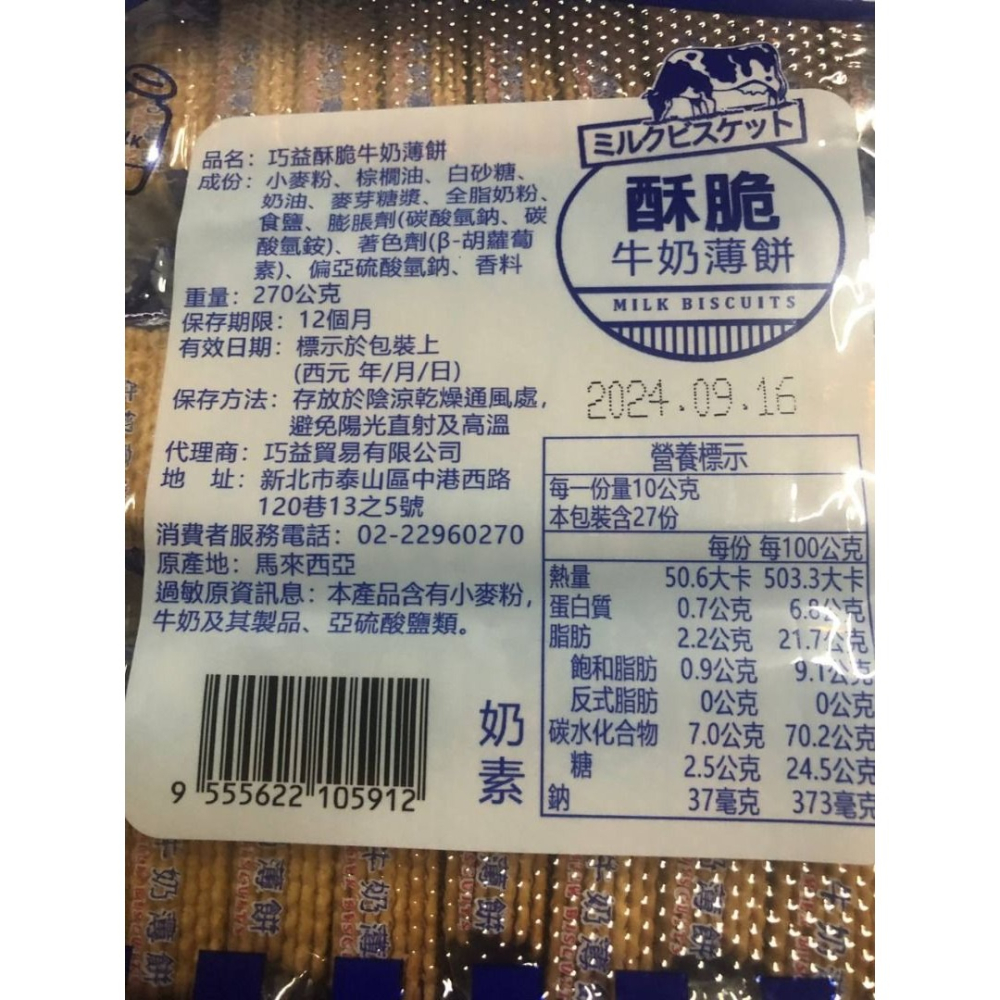 ✿麗花嬤柑仔店 ✿ 巧益牛奶薄餅/蔬菜薄餅-細節圖3