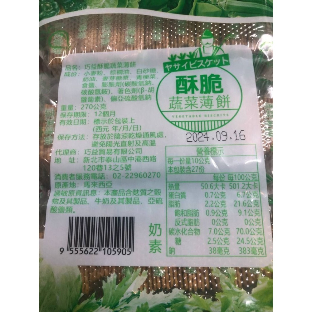 ✿麗花嬤柑仔店 ✿ 巧益牛奶薄餅/蔬菜薄餅-細節圖4