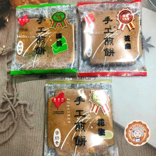✿麗花嬤柑仔店 ✿義香珍 手工煎餅 海苔/芝麻/花生