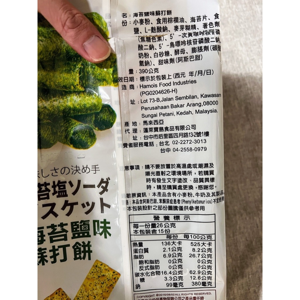 ✿麗花嬤柑仔店 ✿ 馬來西亞 味覺百撰 海苔鹽味蘇打餅-細節圖3