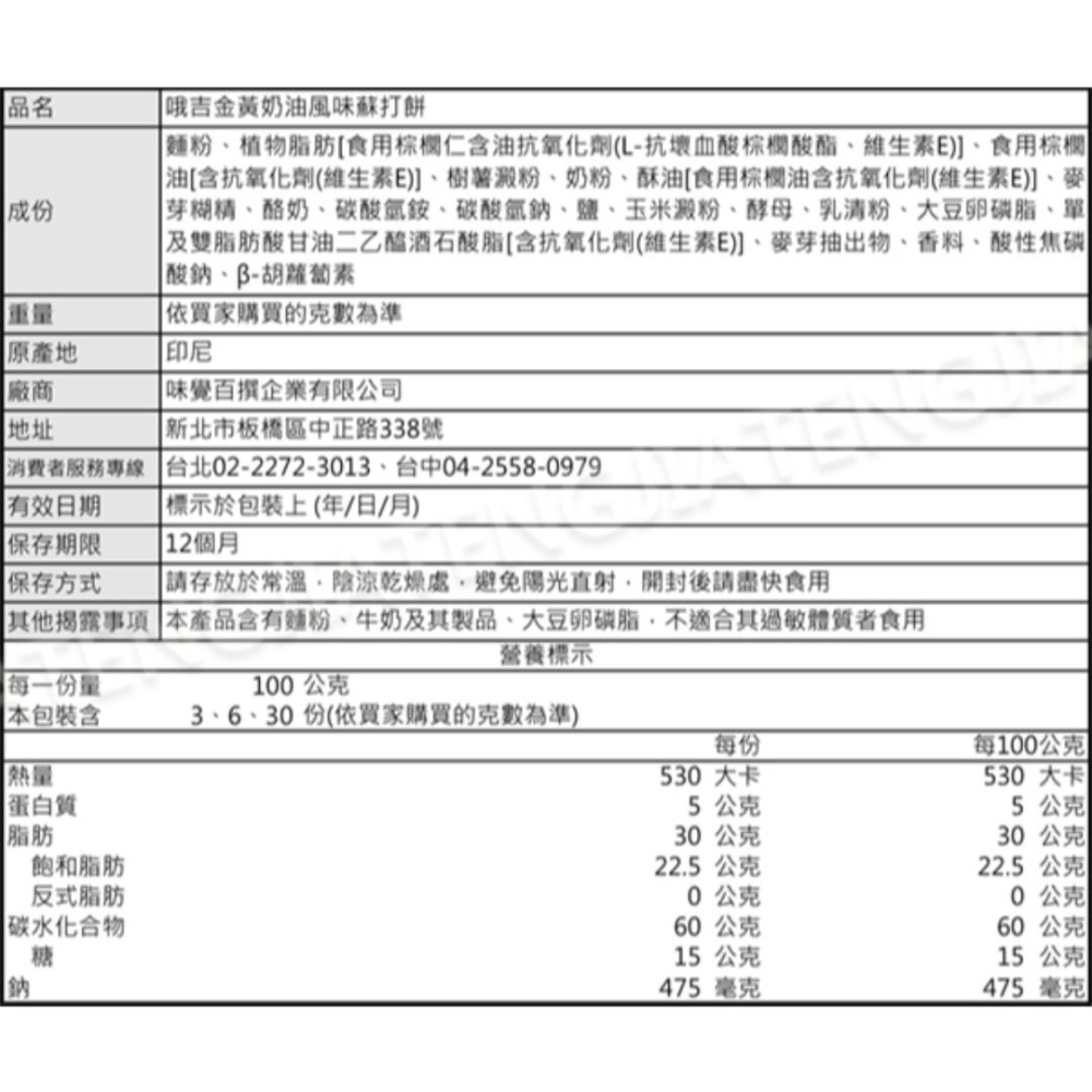 ✿麗花嬤柑仔店 ✿ 印尼 goldenmalkist 金黃奶油蘇打餅-細節圖3