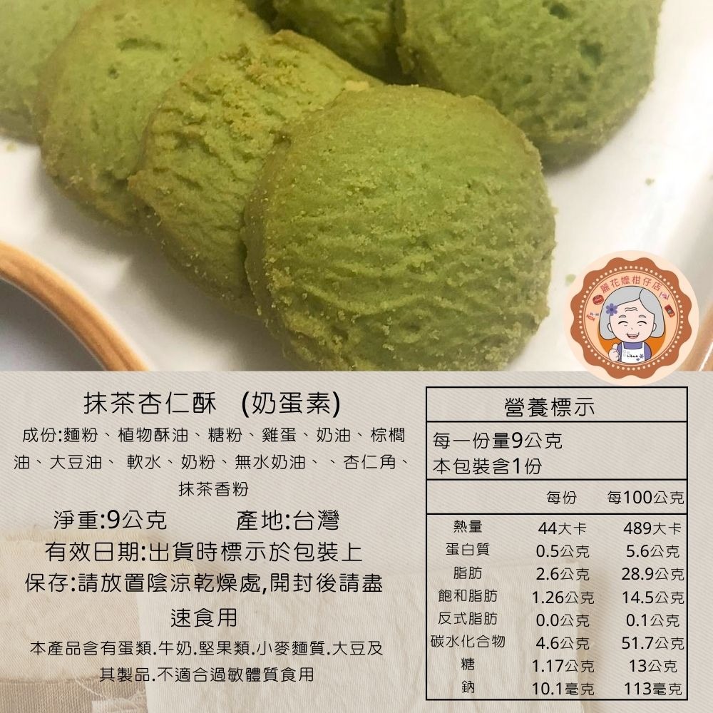 ✿麗花嬤柑仔店 ✿ 手工餅乾 抹茶杏仁酥 奶蛋素-細節圖4