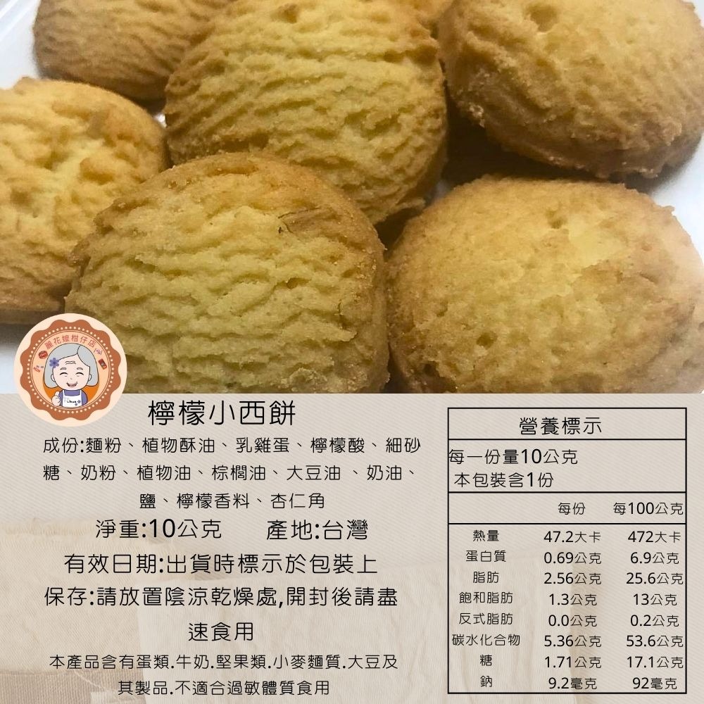 ✿麗花嬤柑仔店 ✿ 手工餅乾 檸檬小西餅-細節圖3