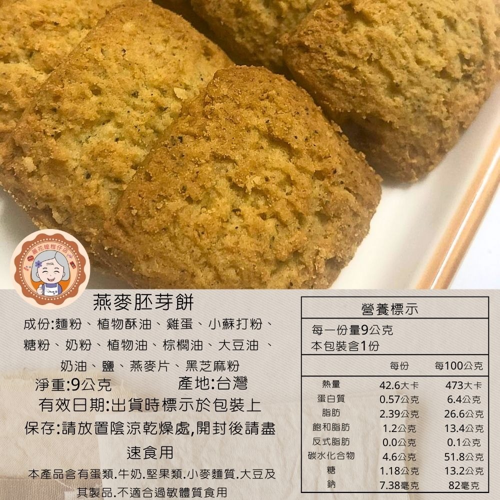 ✿麗花嬤柑仔店 ✿ 手工餅乾  燕麥胚芽餅-細節圖3