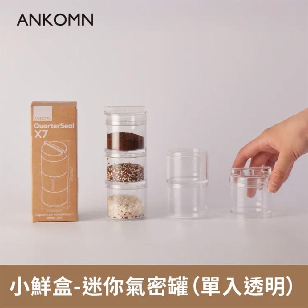 ANKOMN 小鮮盒-迷你氣密罐(透明/透黑)-細節圖2