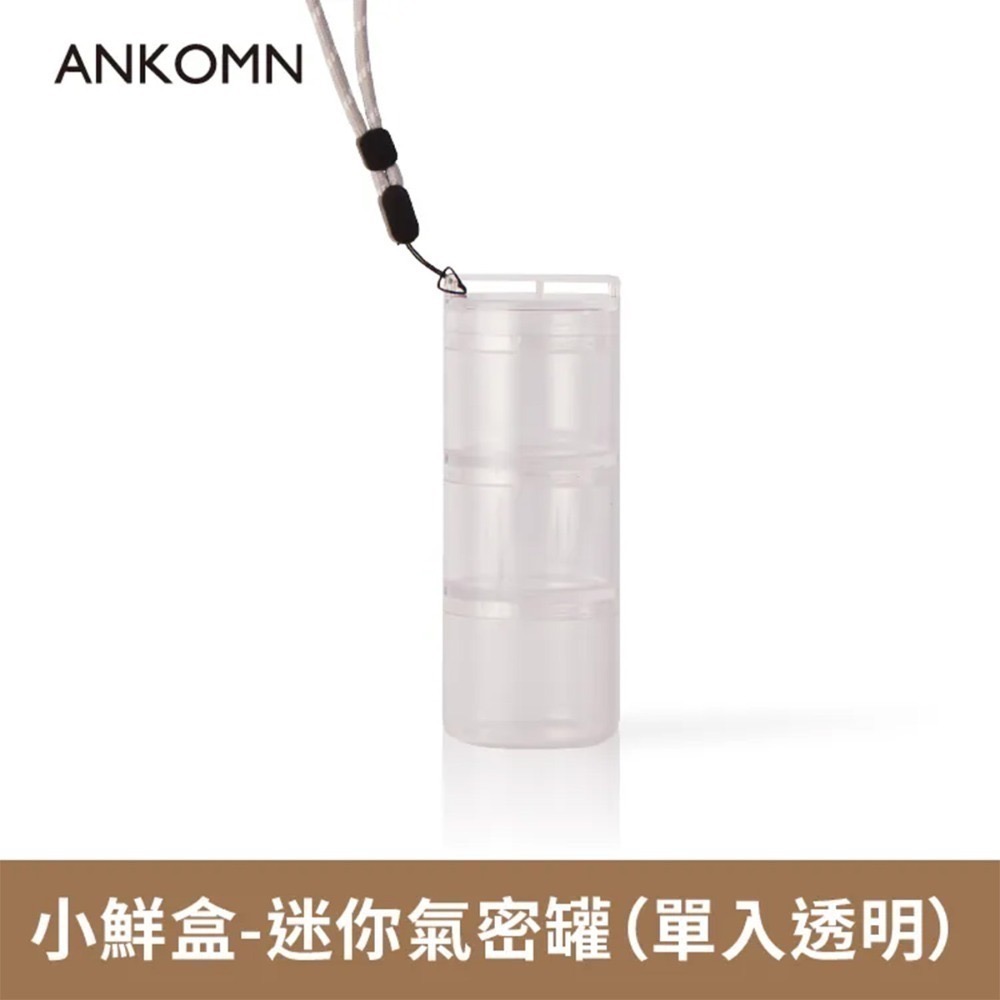 ANKOMN 小鮮盒-迷你氣密罐(透明/透黑)-規格圖2
