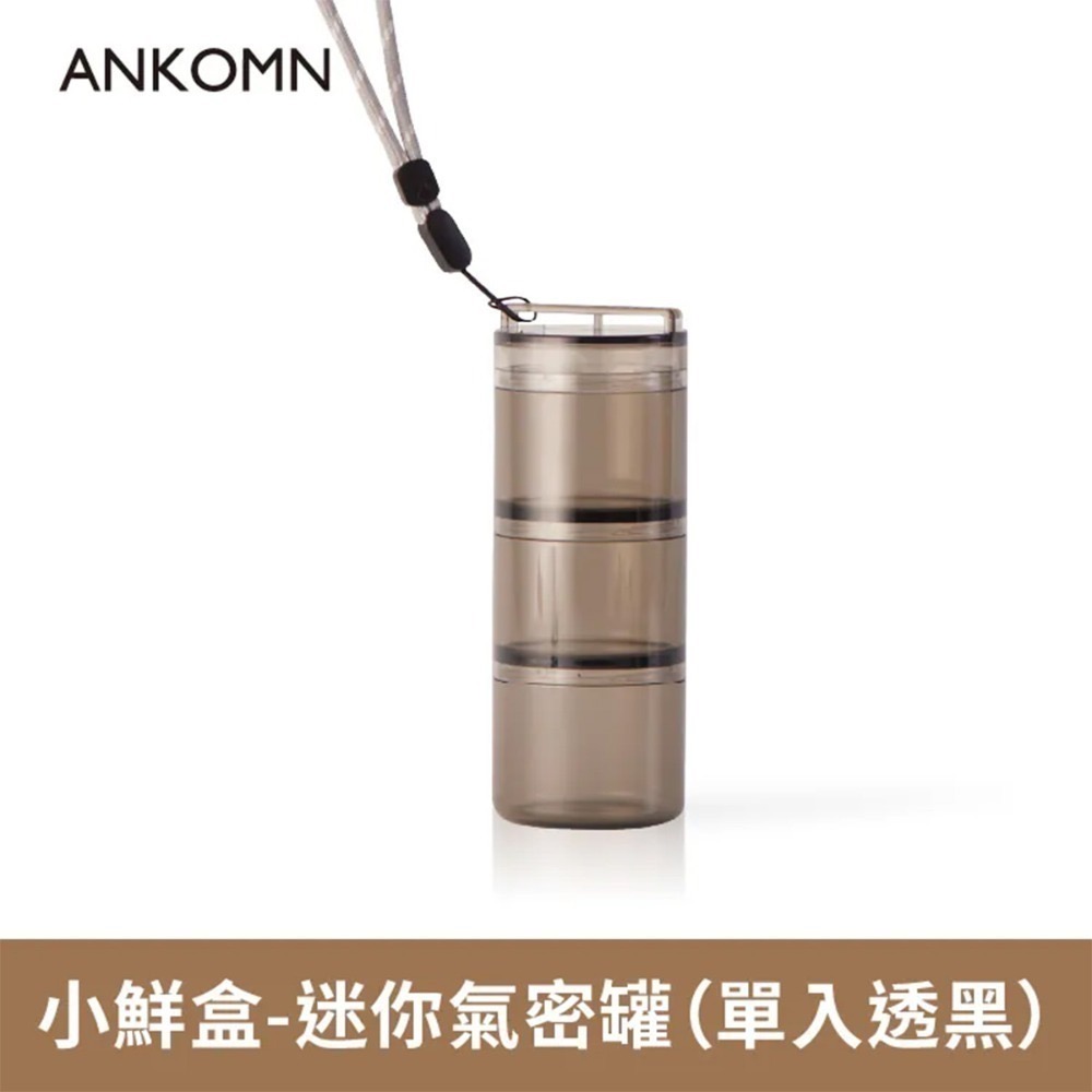 ANKOMN 小鮮盒-迷你氣密罐(透明/透黑)-規格圖2