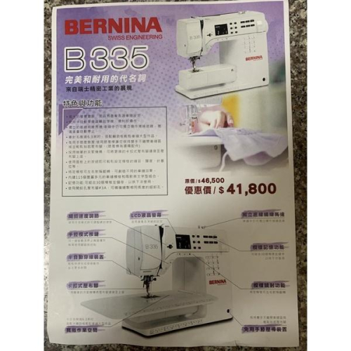 永昇縫紉：BERNINA B335電腦縫紉機