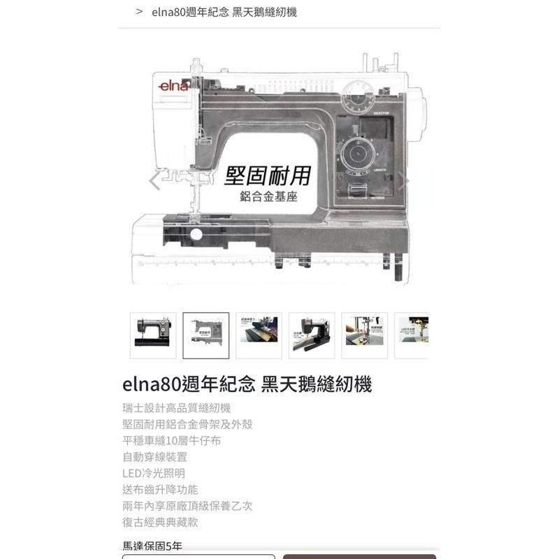永昇縫紉：elna80黑天鵝縫紉機-細節圖2